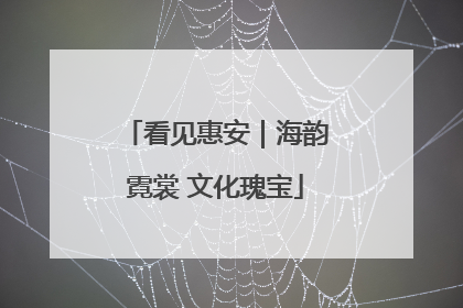 看见惠安｜海韵霓裳 文化瑰宝