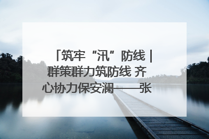 筑牢“汛”防线｜群策群力筑防线 齐心协力保安澜——张家界高新区上下众志成城迎战汛情