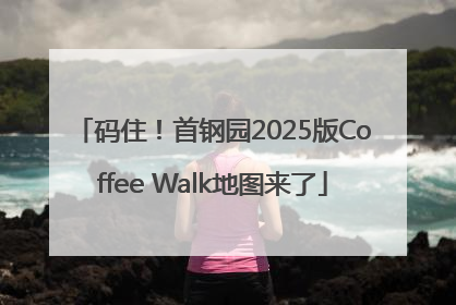 码住！首钢园2025版Coffee Walk地图来了