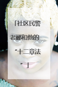 社区民警老郦和他的“十二章法”
