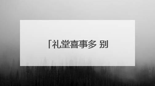 礼堂喜事多 别墅日子甜——马寨村从“穷乱差”到“全国文明村庄”的蝶变之路