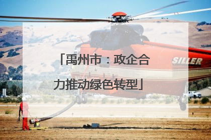 禹州市：政企合力推动绿色转型