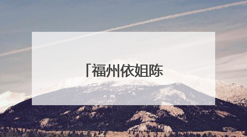 福州依姐陈晶，丫霸！