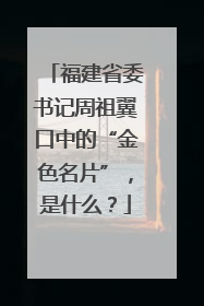 福建省委书记周祖翼口中的“金色名片”，是什么？