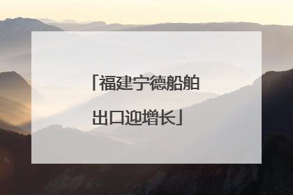 福建宁德船舶出口迎增长