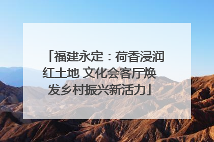 福建永定：荷香浸润红土地 文化会客厅焕发乡村振兴新活力