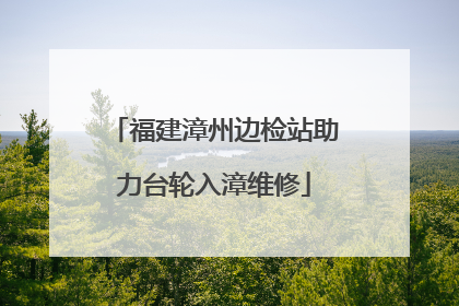 福建漳州边检站助力台轮入漳维修