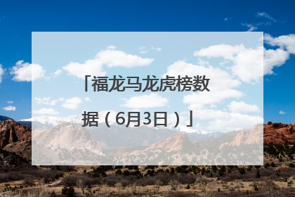 福龙马龙虎榜数据（6月3日）