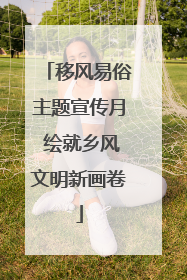 移风易俗主题宣传月 绘就乡风文明新画卷