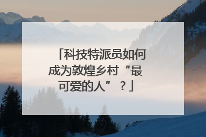 科技特派员如何成为敦煌乡村“最可爱的人”？