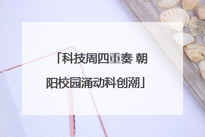 科技周四重奏 朝阳校园涌动科创潮