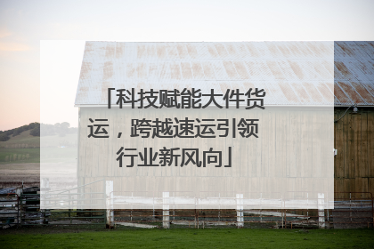 科技赋能大件货运,跨越速运引领行业新风向