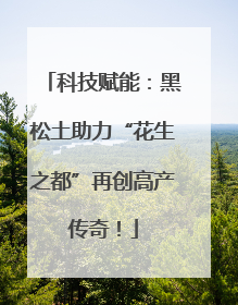 科技赋能：黑松土助力“花生之都”再创高产传奇！