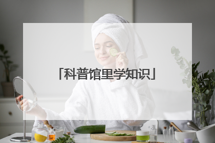 科普馆里学知识