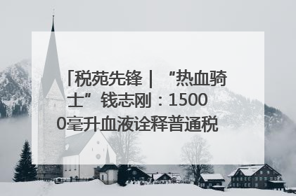 税苑先锋｜“热血骑士”钱志刚：15000毫升血液诠释普通税官的非凡承诺