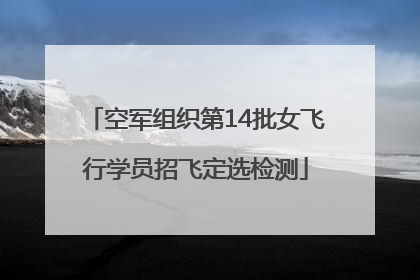 空军组织第14批女飞行学员招飞定选检测