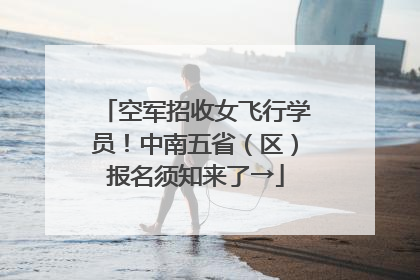 空军招收女飞行学员！中南五省（区）报名须知来了→