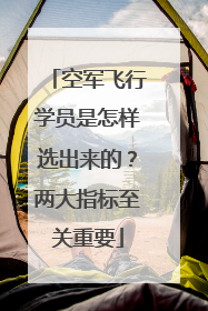 空军飞行学员是怎样选出来的？两大指标至关重要