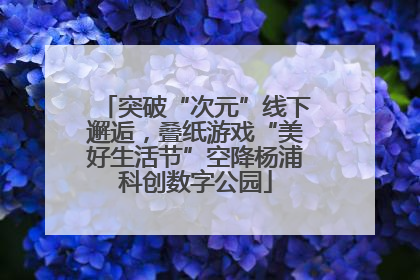 突破“次元”线下邂逅，叠纸游戏“美好生活节”空降杨浦科创数字公园
