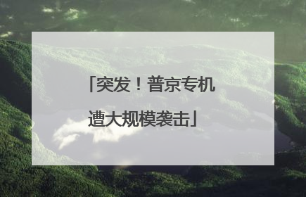 突发！普京专机遭大规模袭击
