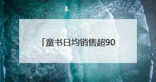 童书日均销售超90万单，抖音电商多措并举助力优质童书销售