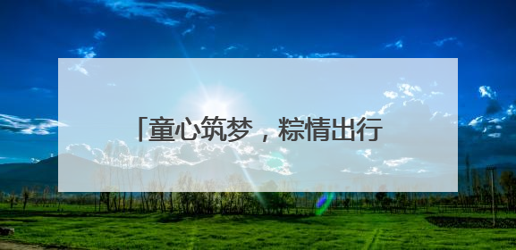 童心筑梦，粽情出行！南京公交“移动课堂”走进智通路幼儿园