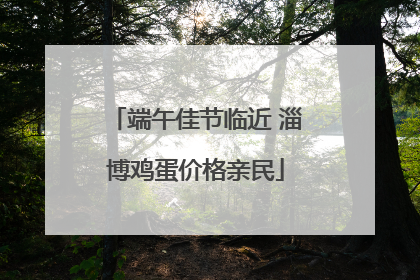 端午佳节临近 淄博鸡蛋价格亲民