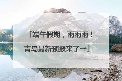 端午假期，雨雨雨！青岛最新预报来了→