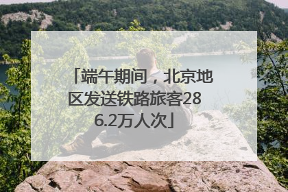 端午期间，北京地区发送铁路旅客286.2万人次