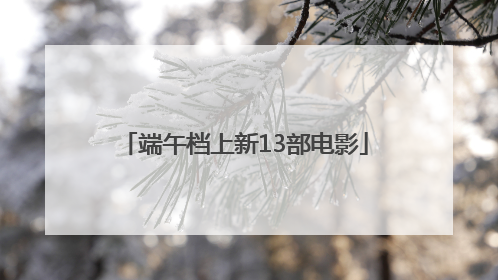 端午档上新13部电影