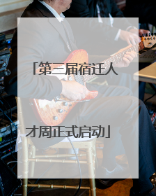 第三届宿迁人才周正式启动