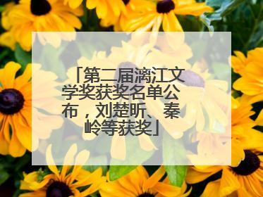 第二届漓江文学奖获奖名单公布，刘楚昕、秦岭等获奖