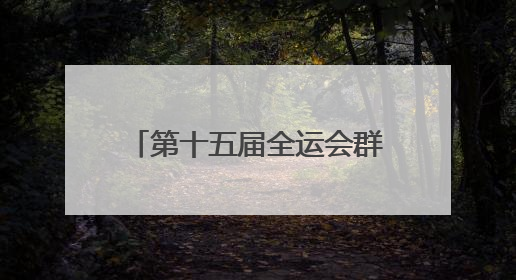 第十五届全运会群众比赛女子篮球项目（B组）预赛在四川宜宾南溪开赛