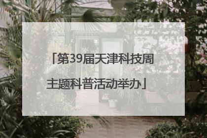 第39届天津科技周主题科普活动举办