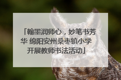 翰墨润师心，妙笔书芳华 绵阳安州桑枣镇小学开展教师书法活动