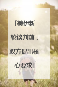 美伊新一轮谈判前，双方提出核心要求