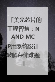 美光芯片的工程智慧：NAND MCP用系统设计破解存储难题