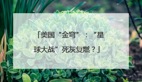 美国“金穹”：“星球大战”死灰复燃？