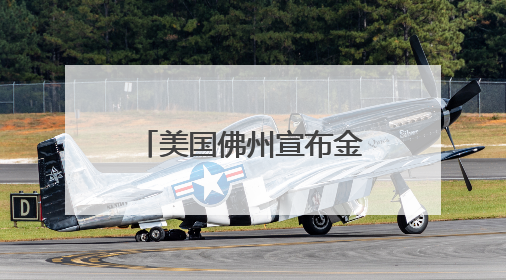 美国佛州宣布金银为法定货币