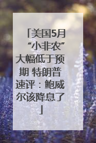 美国5月“小非农”大幅低于预期 特朗普速评：鲍威尔该降息了