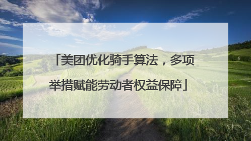 美团优化骑手算法，多项举措赋能劳动者权益保障