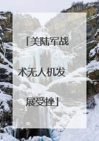 美陆军战术无人机发展受挫