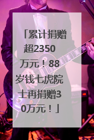 累计捐赠超2350万元！88岁钱七虎院士再捐赠30万元！
