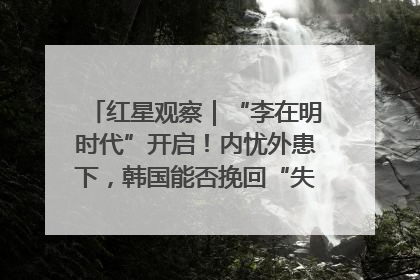 红星观察｜“李在明时代”开启！内忧外患下，韩国能否挽回“失去的三年”？