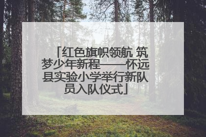红色旗帜领航 筑梦少年新程——怀远县实验小学举行新队员入队仪式