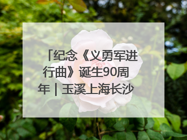 纪念《义勇军进行曲》诞生90周年｜玉溪上海长沙三地共建“红色思政教育共同体”