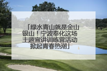 绿水青山就是金山银山！宁波奉化这场主题宣讲训练营活动掀起青春热潮
