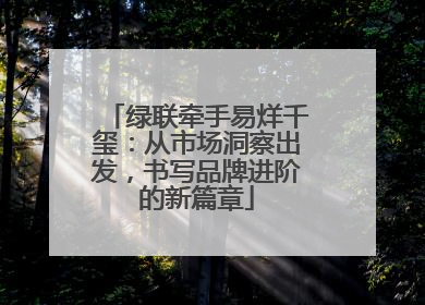 绿联牵手易烊千玺：从市场洞察出发，书写品牌进阶的新篇章