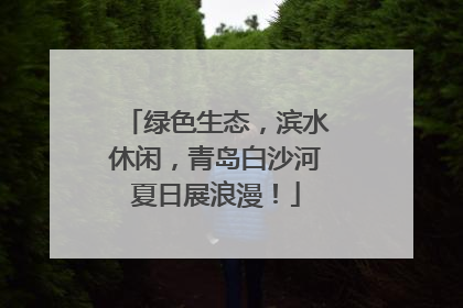 绿色生态，滨水休闲，青岛白沙河夏日展浪漫！