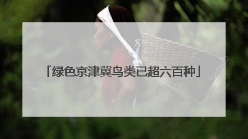 绿色京津冀鸟类已超六百种